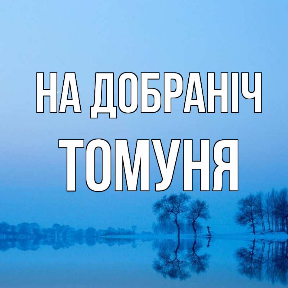 Открытка на каждый день з підписом, Томуня На добраніч весна Прикольна листівка з побажанням онлайн скачати безкоштовно 