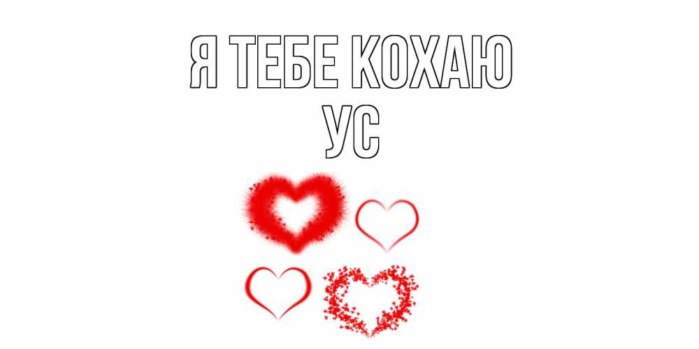 Открытка на каждый день з підписом, Ус Я тебе кохаю сердце Прикольна листівка з побажанням онлайн скачати безкоштовно 