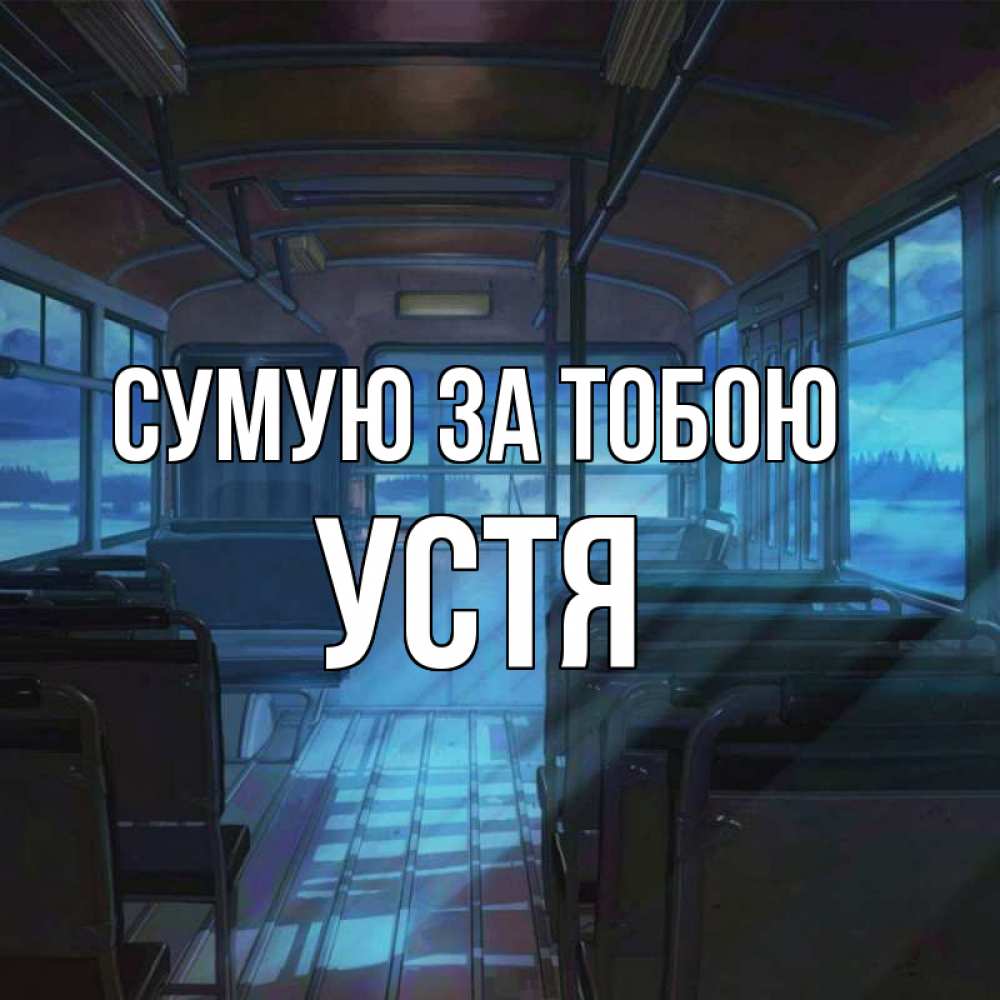 Открытка на каждый день з підписом, Устя Сумую за тобою тоска Прикольна листівка з побажанням онлайн скачати безкоштовно 