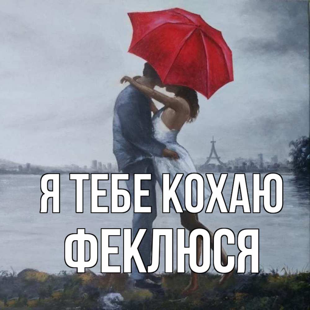 Открытка на каждый день з підписом, Феклюся Я тебе кохаю под красным зонтом Прикольна листівка з побажанням онлайн скачати безкоштовно 