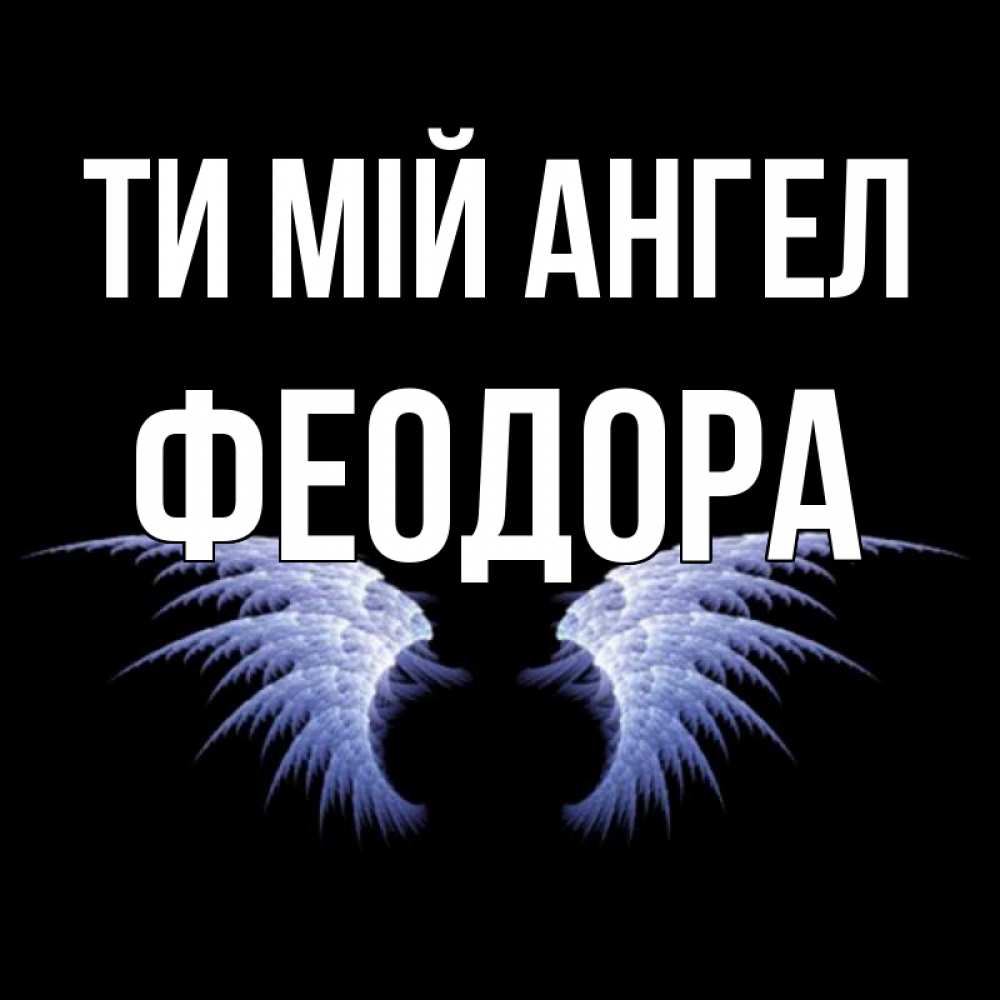 Открытка на каждый день з підписом, Феодора Ти мій ангел ангельские крылья на черном фоне Прикольна листівка з побажанням онлайн скачати безкоштовно 