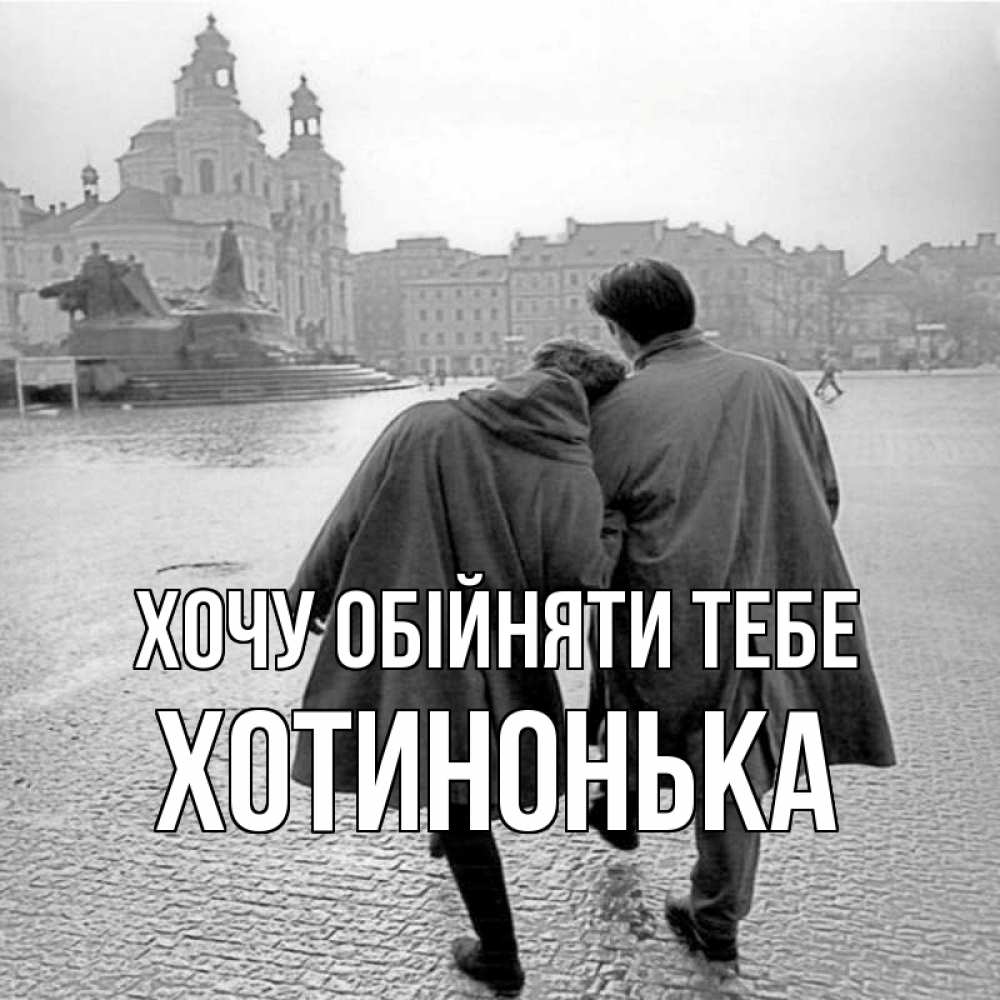 Открытка на каждый день з підписом, Хотинонька Хочу обійняти тебе красивый старый город Прикольна листівка з побажанням онлайн скачати безкоштовно 