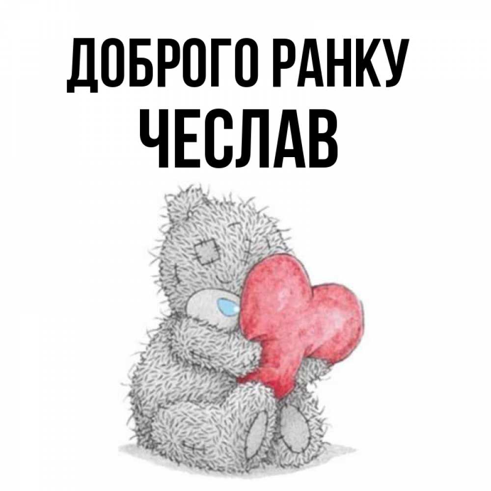 Открытка на каждый день з підписом, Чеслав Доброго ранку плюшевые игрушки Прикольна листівка з побажанням онлайн скачати безкоштовно 