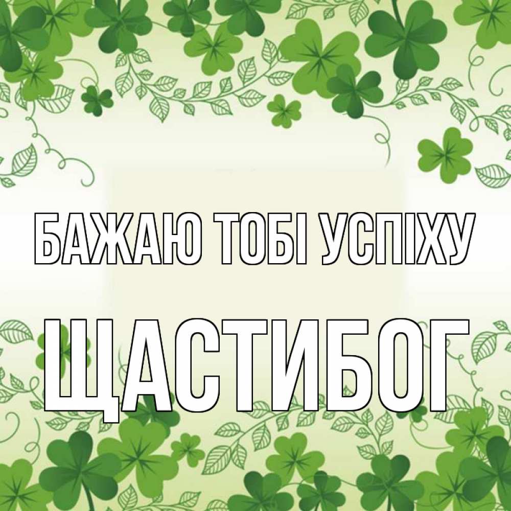 Открытка на каждый день з підписом, Щастибог Бажаю тобі успіху открытка Прикольна листівка з побажанням онлайн скачати безкоштовно 