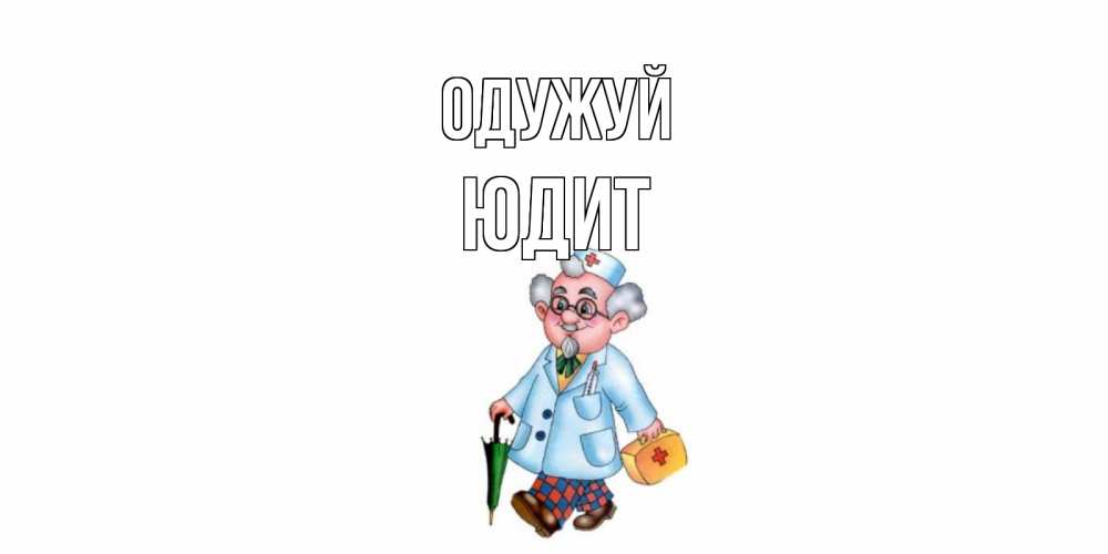 Открытка на каждый день з підписом, Юдит Одужуй не болей Прикольна листівка з побажанням онлайн скачати безкоштовно 