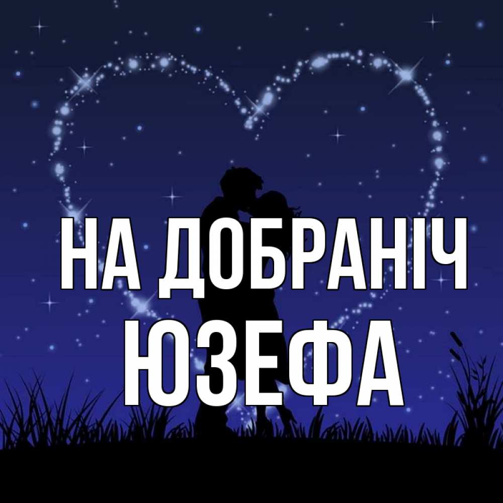 Открытка на каждый день з підписом, Юзефа На добраніч сладких снов Прикольна листівка з побажанням онлайн скачати безкоштовно 