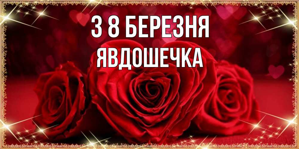 Открытка на каждый день з підписом, Явдошечка З 8 БЕРЕЗНЯ три красные розы Прикольна листівка з побажанням онлайн скачати безкоштовно 