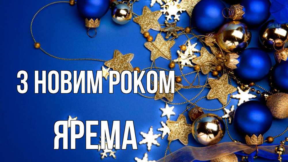Открытка на каждый день з підписом, Ярема З новим роком ёлочные украшения Прикольна листівка з побажанням онлайн скачати безкоштовно 
