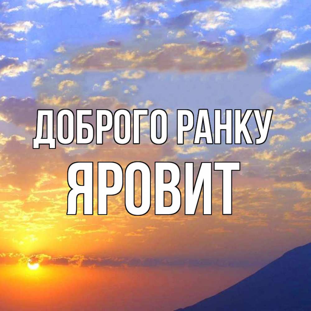 Открытка на каждый день з підписом, Яровит Доброго ранку облака и солнце Прикольна листівка з побажанням онлайн скачати безкоштовно 