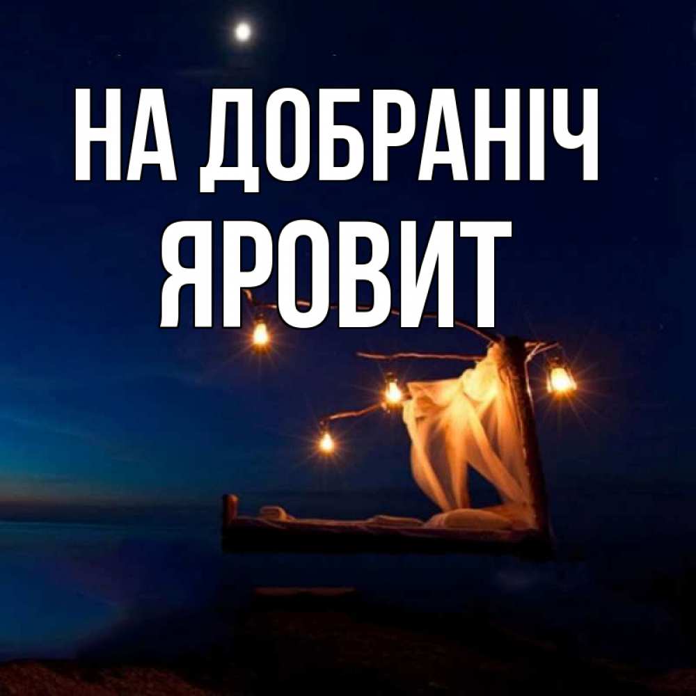 Открытка на каждый день з підписом, Яровит На добраніч милый мой Прикольна листівка з побажанням онлайн скачати безкоштовно 