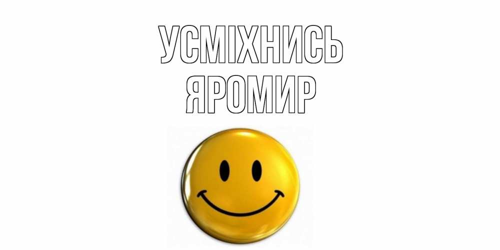 Открытка на каждый день з підписом, Яромир Усміхнись смайл Прикольна листівка з побажанням онлайн скачати безкоштовно 