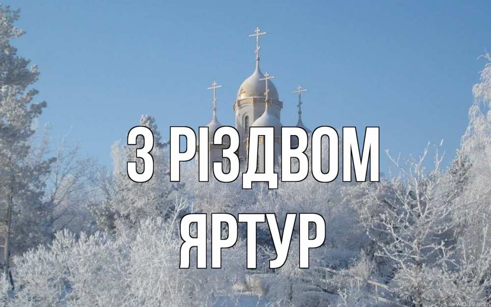 Открытка на каждый день з підписом, Яртур З Різдвом храм, зима, лес, церковь Прикольна листівка з побажанням онлайн скачати безкоштовно 
