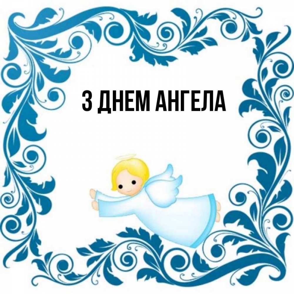 Открытка на каждый день з підписом, выберите-имя З Днем ангела девочка ангел и синяя рамка Прикольна листівка з побажанням онлайн скачати безкоштовно 