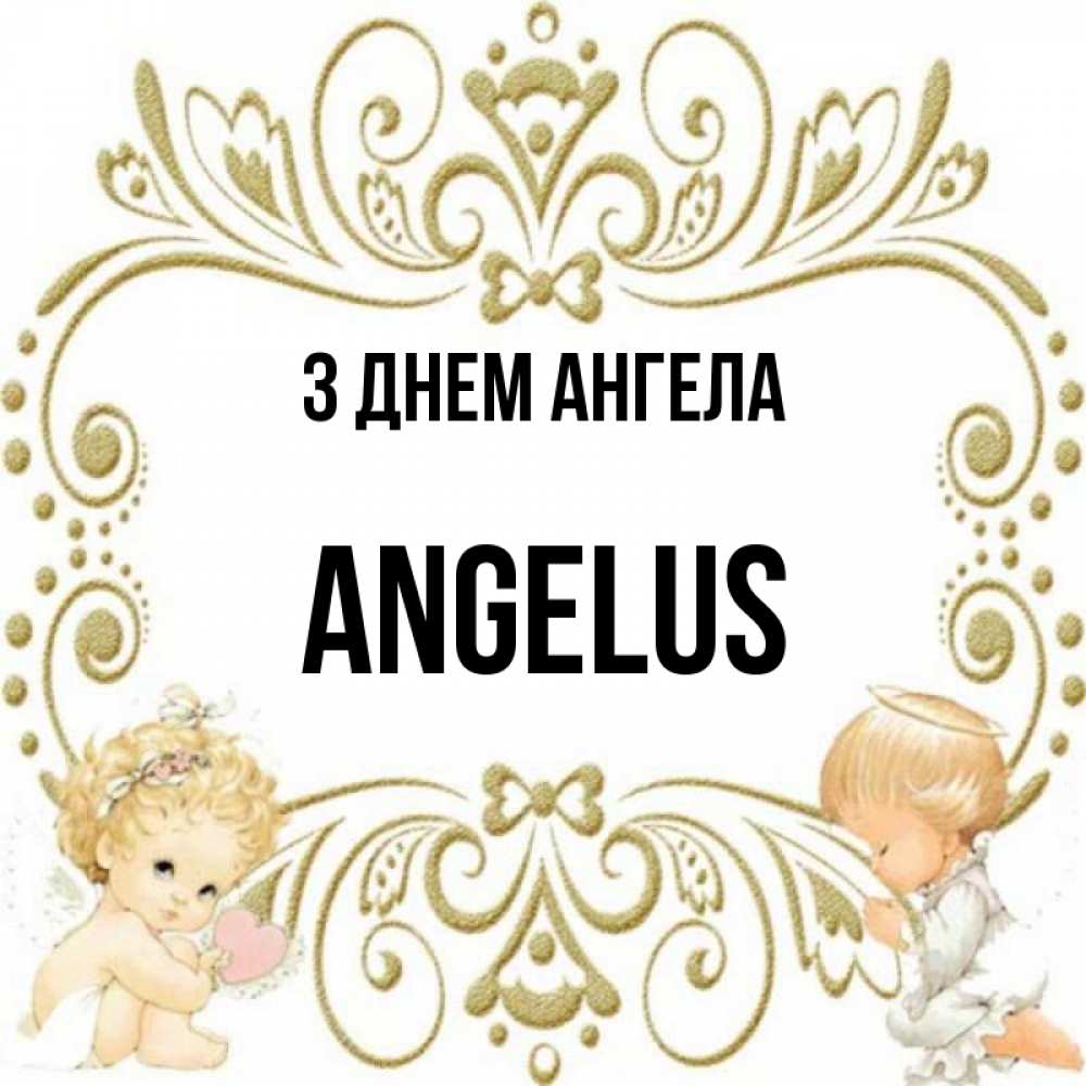 Открытка на каждый день з підписом, Angelus З Днем ангела с именинами поздравляют два красивых ангела. Один с сердечком другой молится Прикольна листівка з побажанням онлайн скачати безкоштовно 