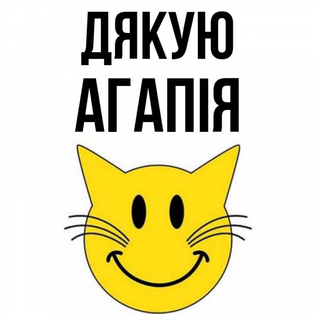 Открытка на каждый день з підписом, Агапія Дякую улыбающийся смайл кот Прикольна листівка з побажанням онлайн скачати безкоштовно 