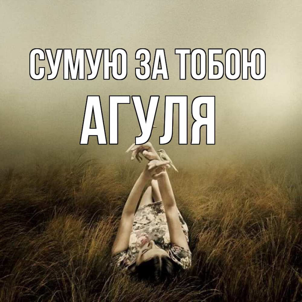Открытка на каждый день з підписом, Агуля Сумую за тобою девушка с голубями Прикольна листівка з побажанням онлайн скачати безкоштовно 