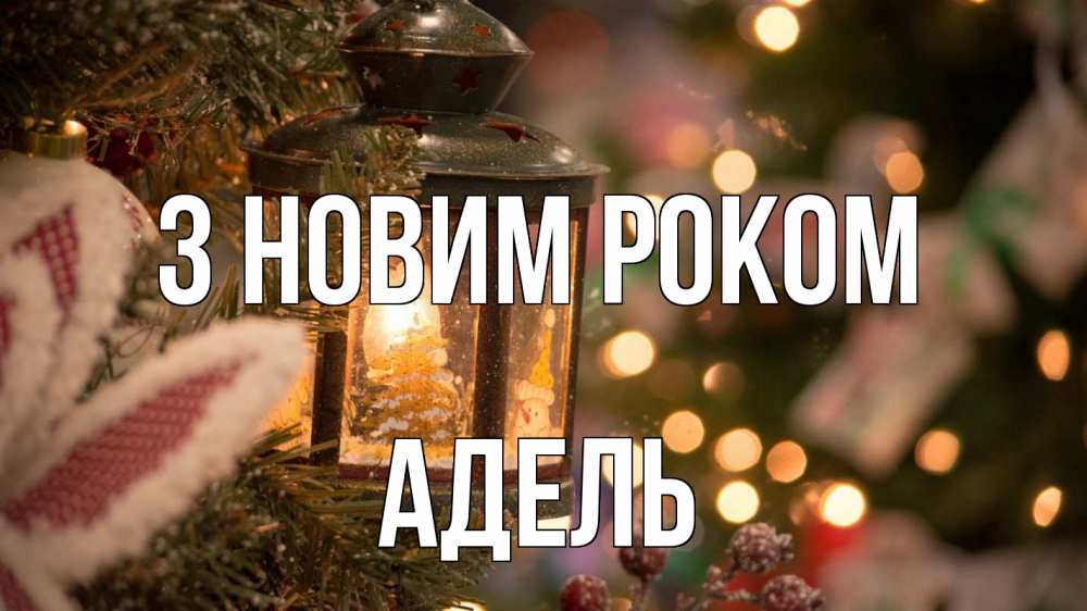 Открытка на каждый день з підписом, Адель З новим роком новый год фонарик Прикольна листівка з побажанням онлайн скачати безкоштовно 