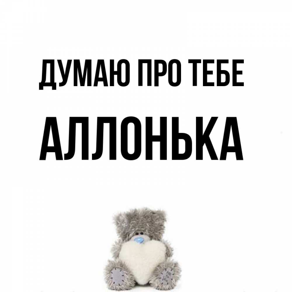Открытка на каждый день з підписом, Аллонька Думаю про тебе тедди с сердечком для любимой Прикольна листівка з побажанням онлайн скачати безкоштовно 