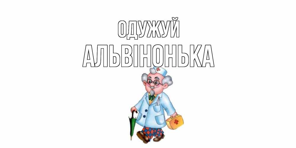 Открытка на каждый день з підписом, Альвінонька Одужуй не болей Прикольна листівка з побажанням онлайн скачати безкоштовно 
