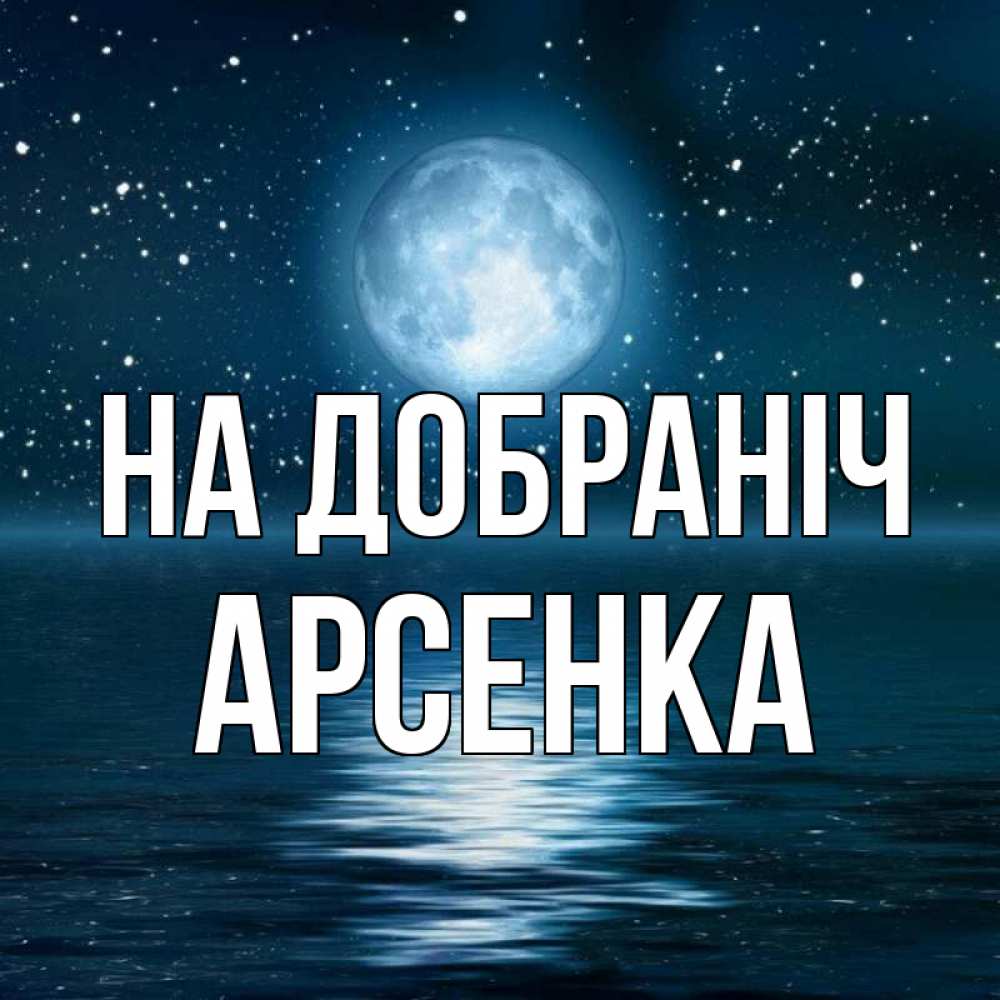 Открытка на каждый день з підписом, Арсенка На добраніч звезды Прикольна листівка з побажанням онлайн скачати безкоштовно 