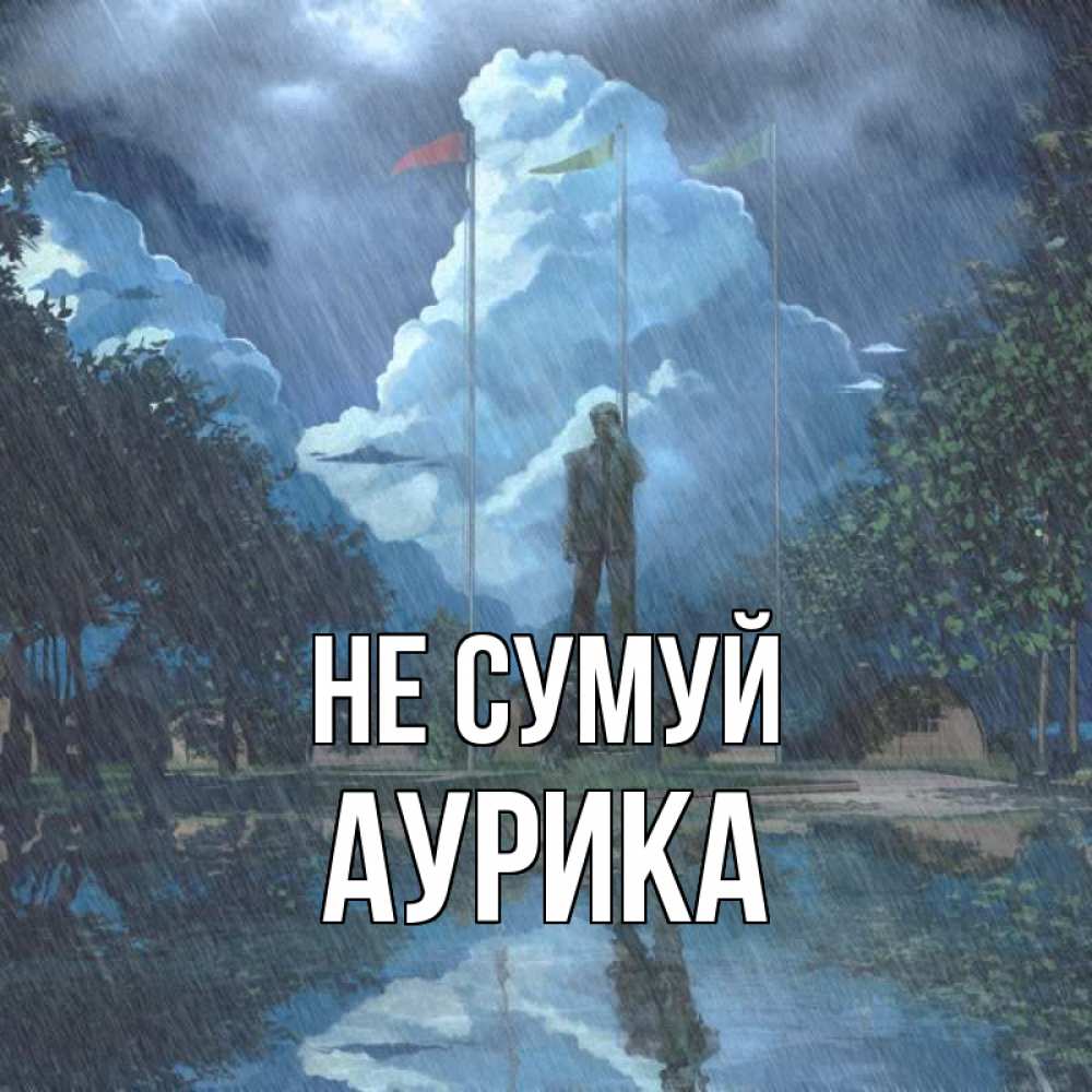 Открытка на каждый день з підписом, Аурика Не сумуй небо и флаги Прикольна листівка з побажанням онлайн скачати безкоштовно 