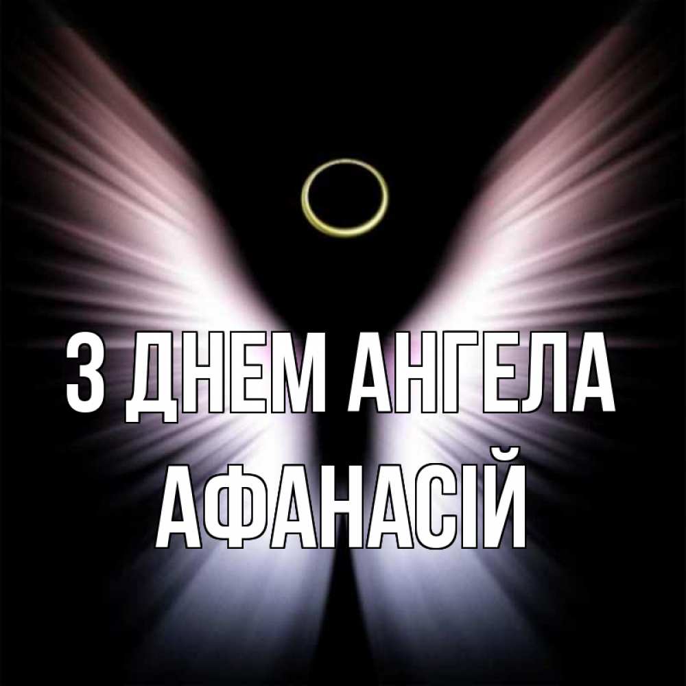 Открытка на каждый день з підписом, Афанасій З Днем ангела ангел из света Прикольна листівка з побажанням онлайн скачати безкоштовно 