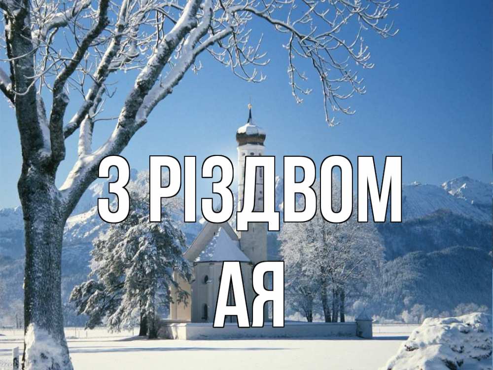 Открытка на каждый день з підписом, Ая З Різдвом зима, храм, костел Прикольна листівка з побажанням онлайн скачати безкоштовно 