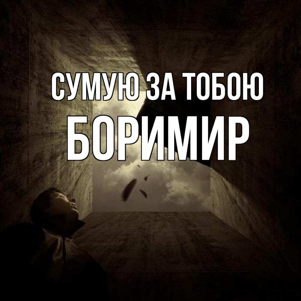 Открытка на каждый день з підписом, Боримир Сумую за тобою тут Прикольна листівка з побажанням онлайн скачати безкоштовно 