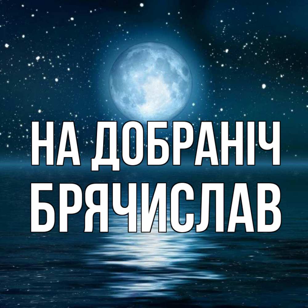 Открытка на каждый день з підписом, Брячислав На добраніч звезды Прикольна листівка з побажанням онлайн скачати безкоштовно 
