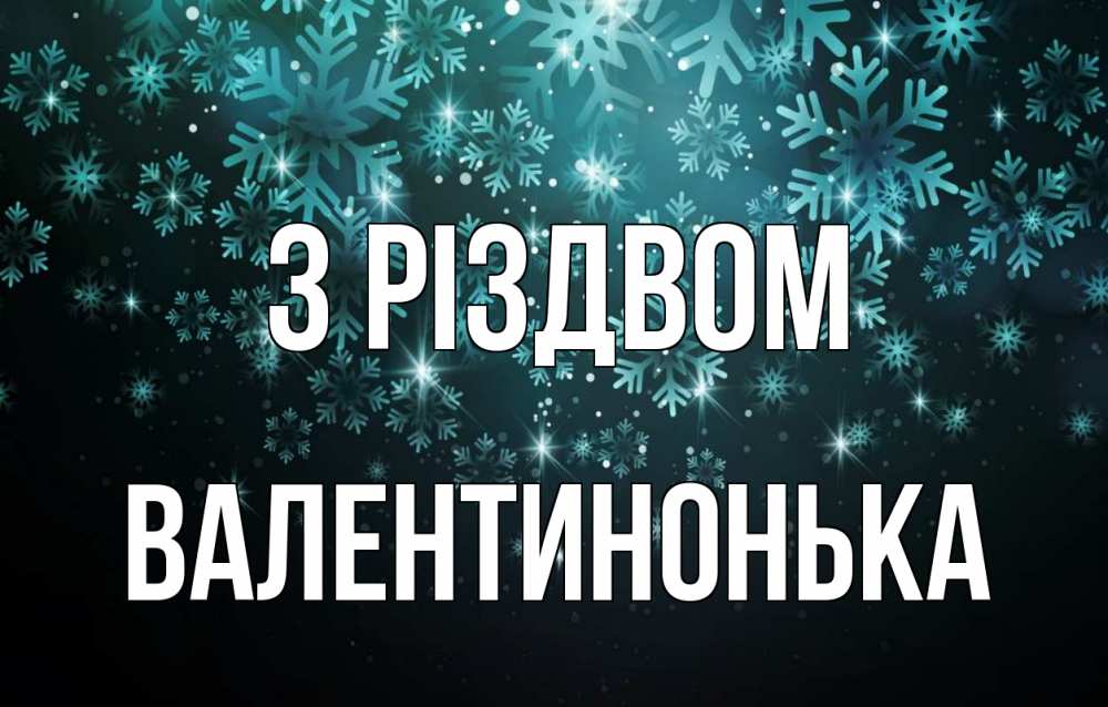 Открытка на каждый день з підписом, Валентинонька З Різдвом Снежинки Прикольна листівка з побажанням онлайн скачати безкоштовно 