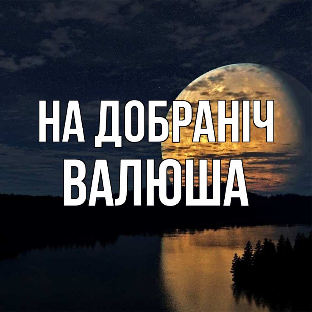 Открытка на каждый день з підписом, Валюша На добраніч речка Прикольна листівка з побажанням онлайн скачати безкоштовно 