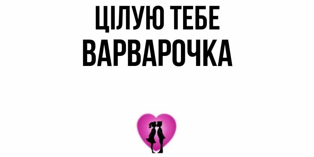 Открытка на каждый день з підписом, Варварочка Цілую тебе поцелуй Прикольна листівка з побажанням онлайн скачати безкоштовно 