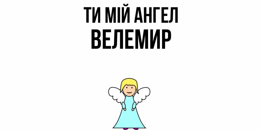 Открытка на каждый день з підписом, Велемир Ти мій ангел ангел Прикольна листівка з побажанням онлайн скачати безкоштовно 