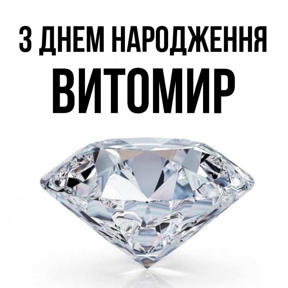 Открытка на каждый день з підписом, Витомир З Днем народження к пожеланием быть богатым Прикольна листівка з побажанням онлайн скачати безкоштовно 