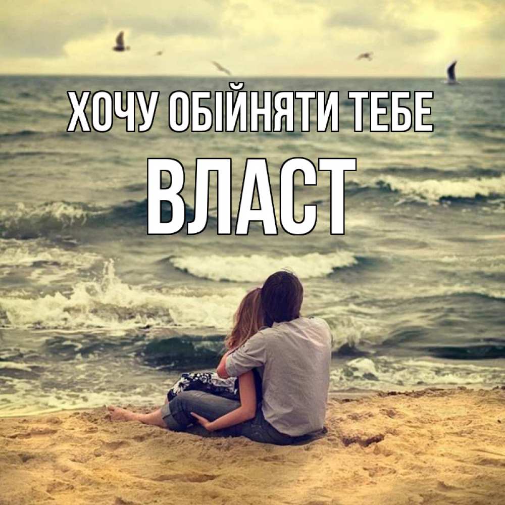 Открытка на каждый день з підписом, Власт Хочу обійняти тебе возлюбленные на песочке Прикольна листівка з побажанням онлайн скачати безкоштовно 