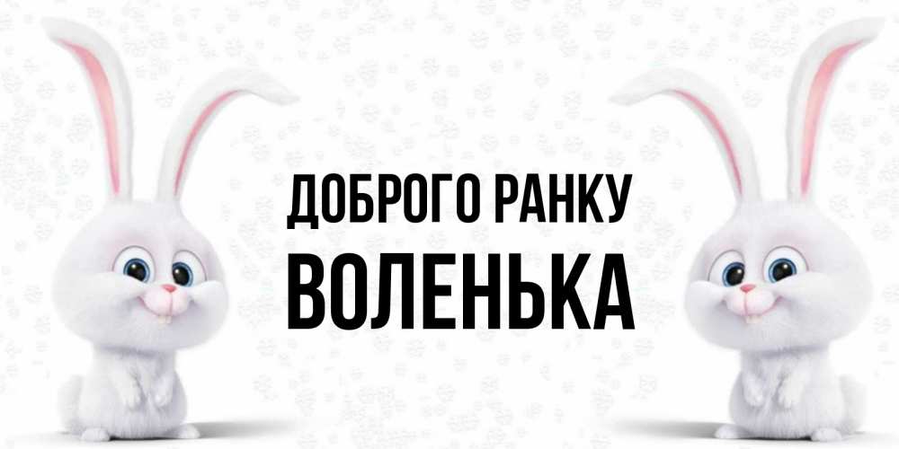 Открытка на каждый день з підписом, Воленька Доброго ранку кролики с длинными ушками Прикольна листівка з побажанням онлайн скачати безкоштовно 