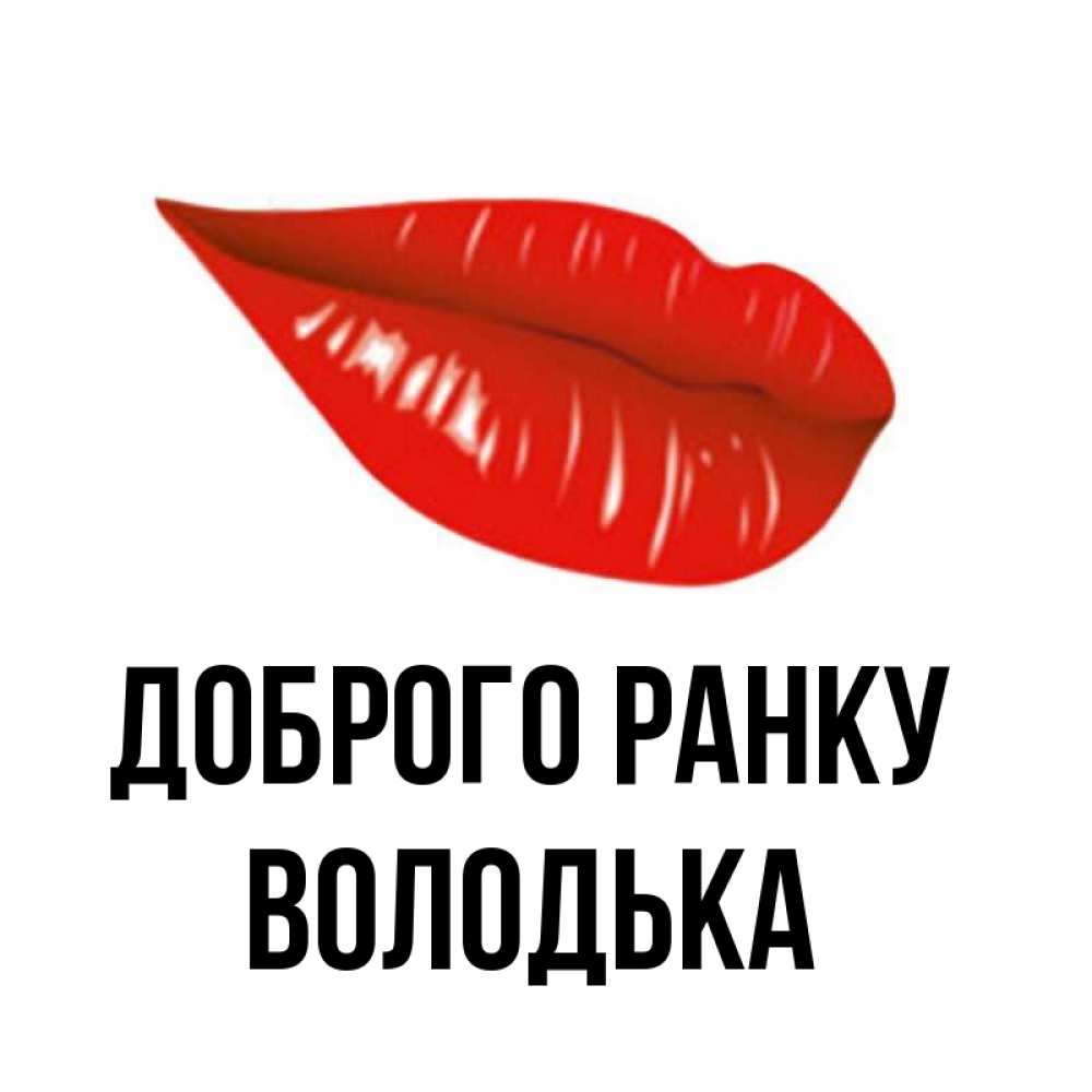 Открытка на каждый день з підписом, Володька Доброго ранку утрешний поцелуй Прикольна листівка з побажанням онлайн скачати безкоштовно 