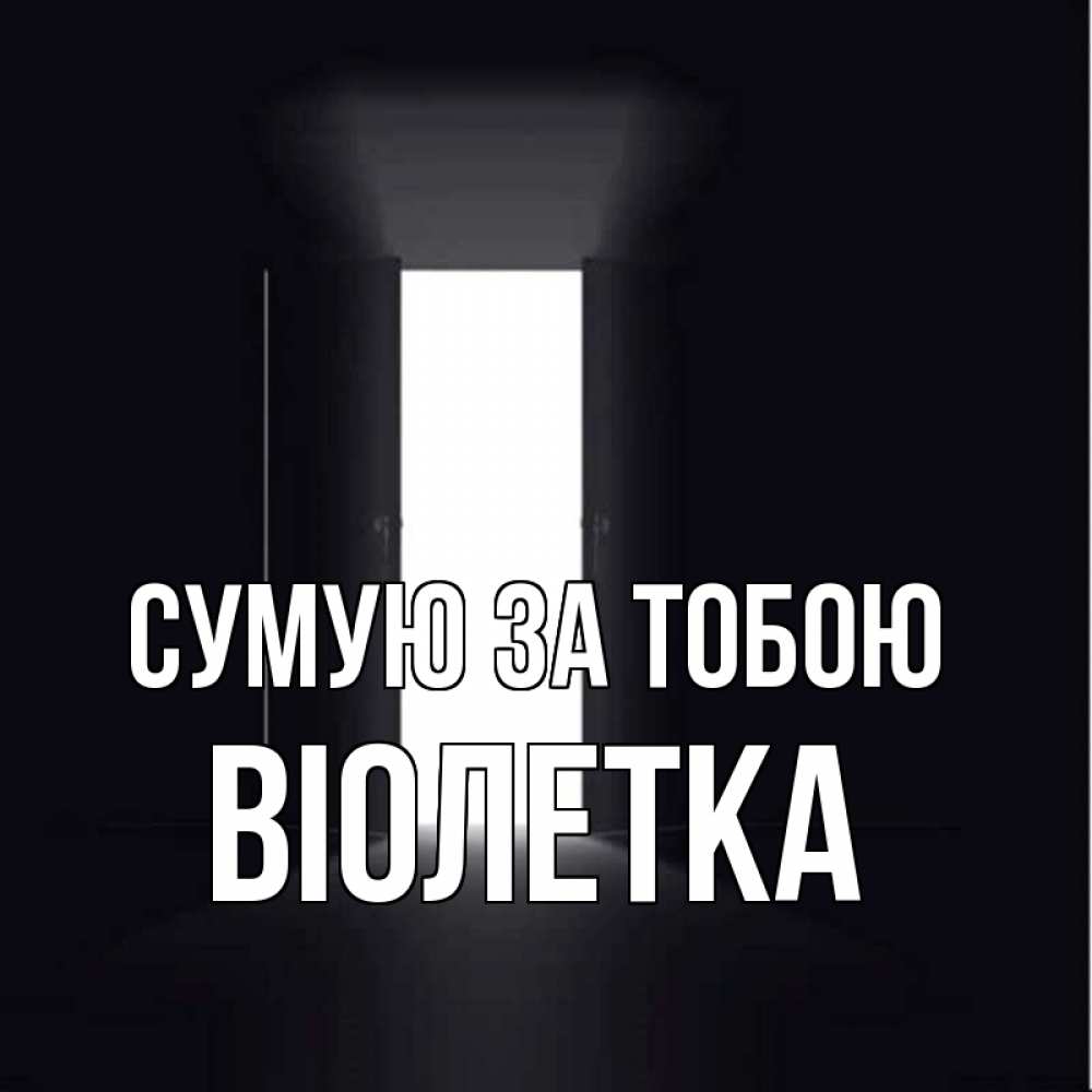Открытка на каждый день з підписом, Віолетка Сумую за тобою дверь и свет Прикольна листівка з побажанням онлайн скачати безкоштовно 