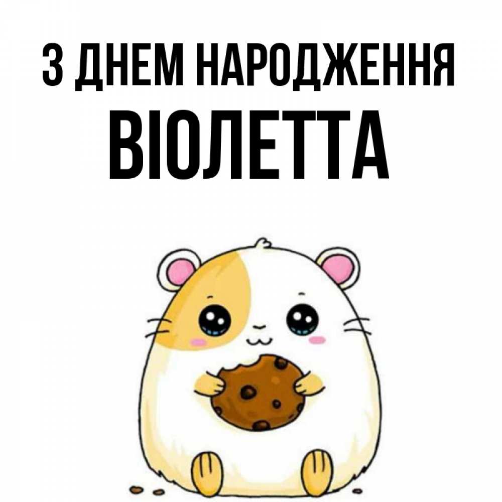 Открытка на каждый день з підписом, Віолетта З Днем народження с днюхой Прикольна листівка з побажанням онлайн скачати безкоштовно 