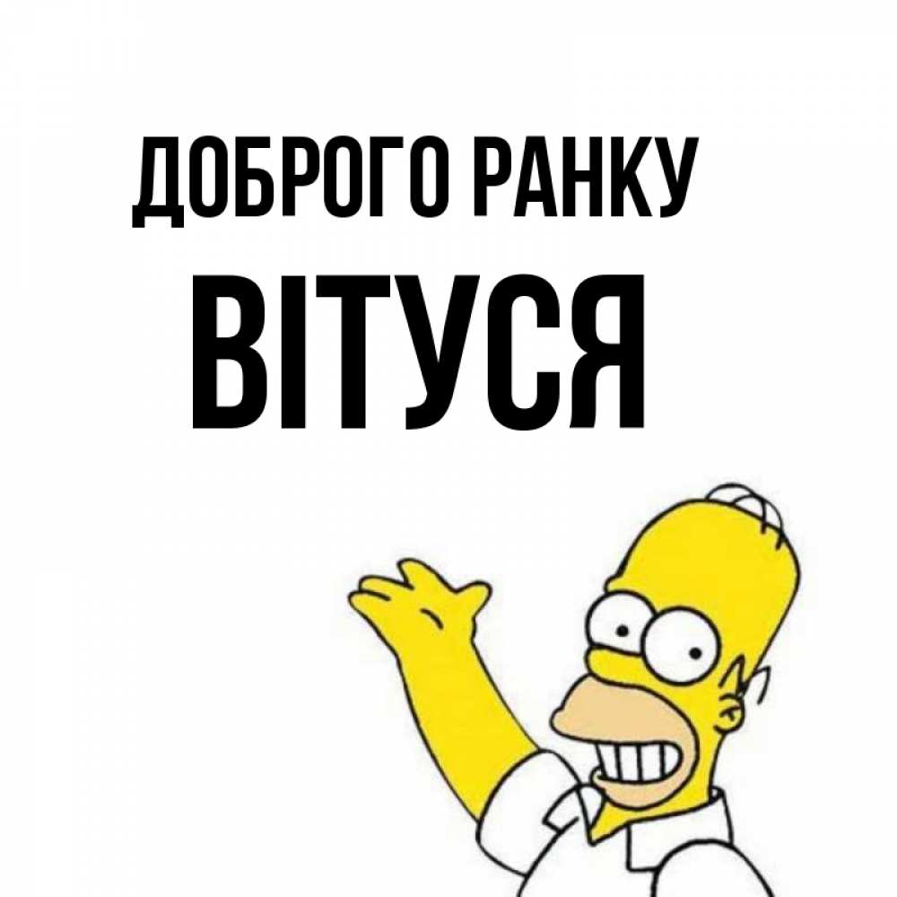 Открытка на каждый день з підписом, Вітуся Доброго ранку открытки с пожеланиями Прикольна листівка з побажанням онлайн скачати безкоштовно 