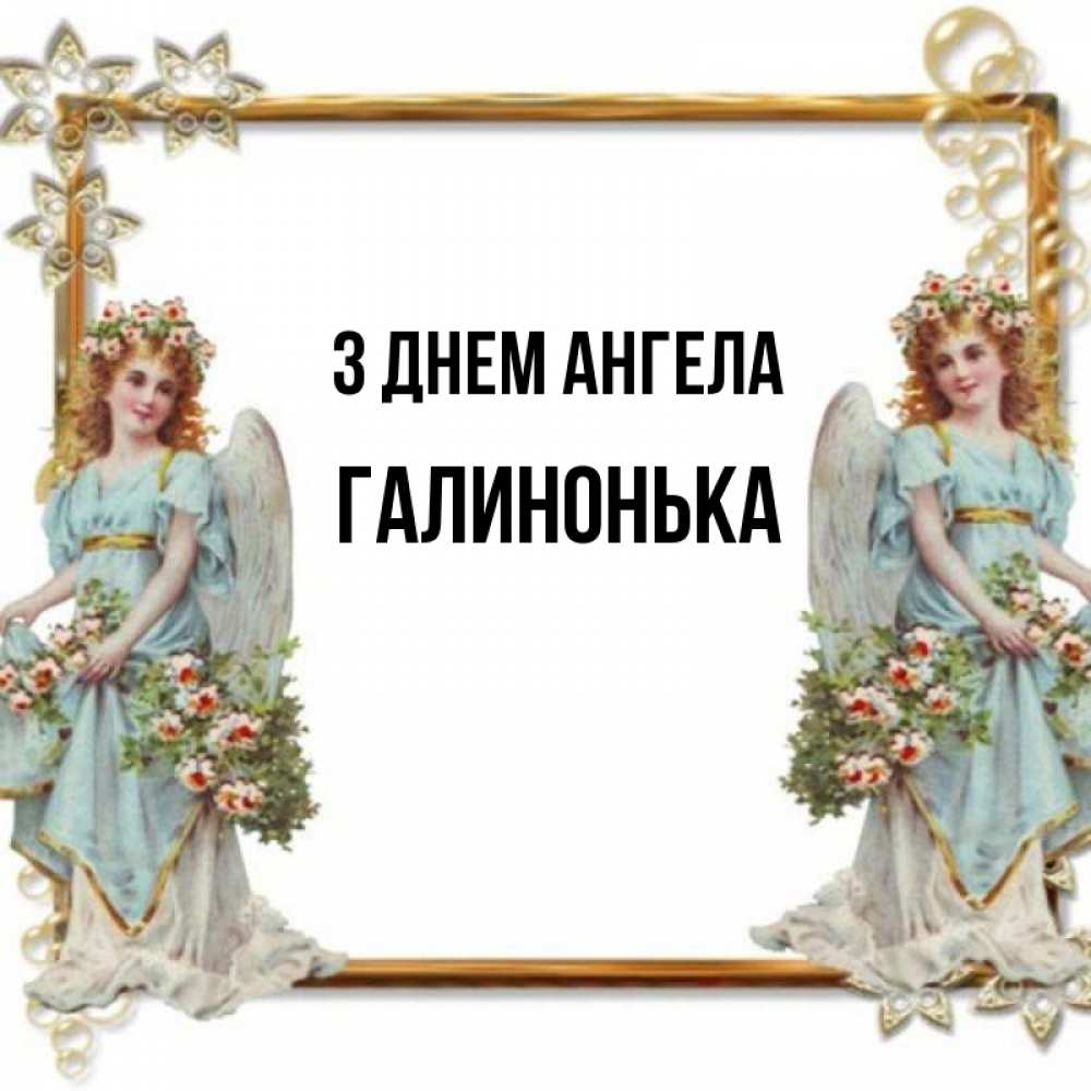Открытка на каждый день з підписом, Галинонька З Днем ангела рамочка из золота и ангелы Прикольна листівка з побажанням онлайн скачати безкоштовно 