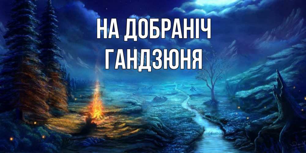 Открытка на каждый день з підписом, Гандзюня На добраніч спокойной ночи красивая картинка с подписью Прикольна листівка з побажанням онлайн скачати безкоштовно 