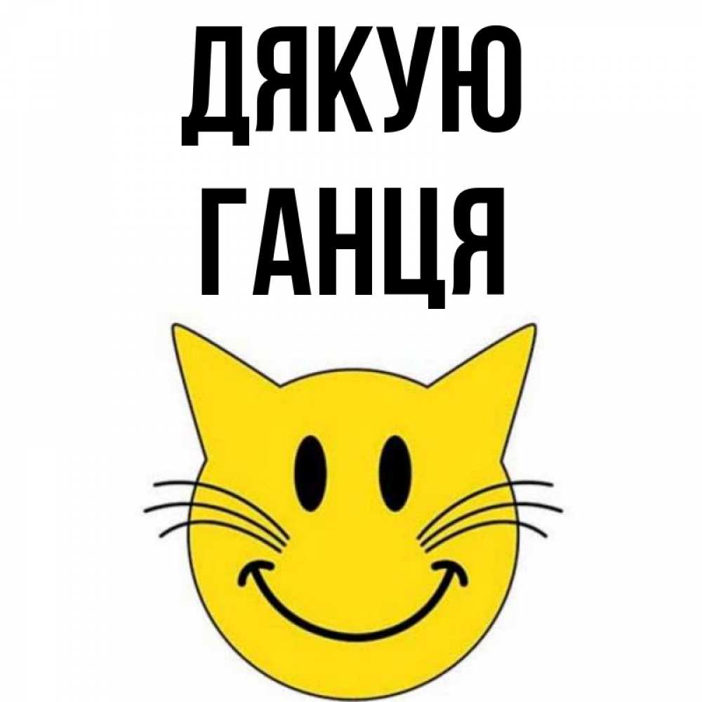 Открытка на каждый день з підписом, Ганця Дякую улыбающийся смайл кот Прикольна листівка з побажанням онлайн скачати безкоштовно 