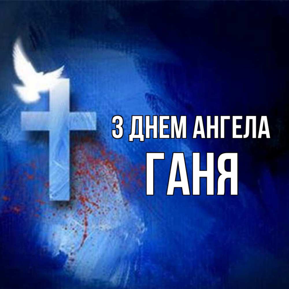 Открытка на каждый день з підписом, Ганя З Днем ангела Синий фон и птица Прикольна листівка з побажанням онлайн скачати безкоштовно 