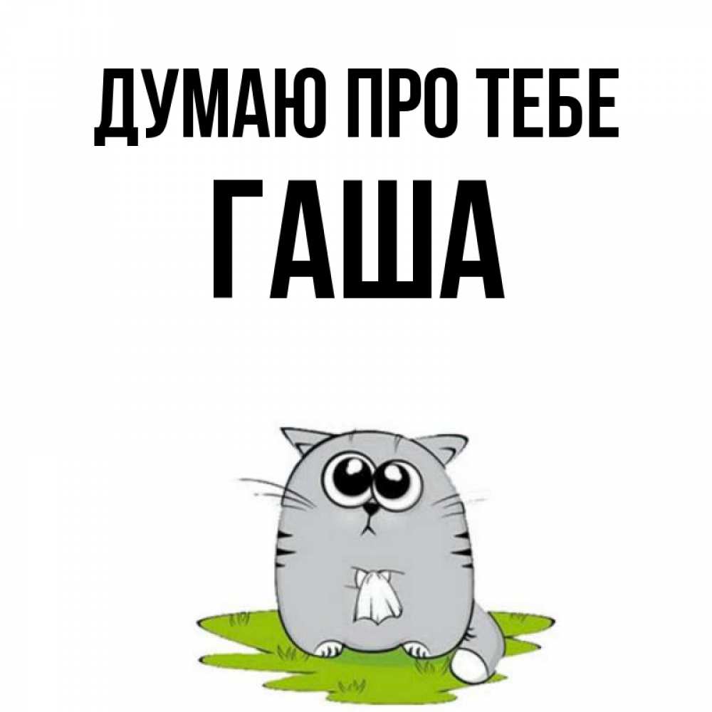 Открытка на каждый день з підписом, Гаша Думаю про тебе тоска с платочком Прикольна листівка з побажанням онлайн скачати безкоштовно 