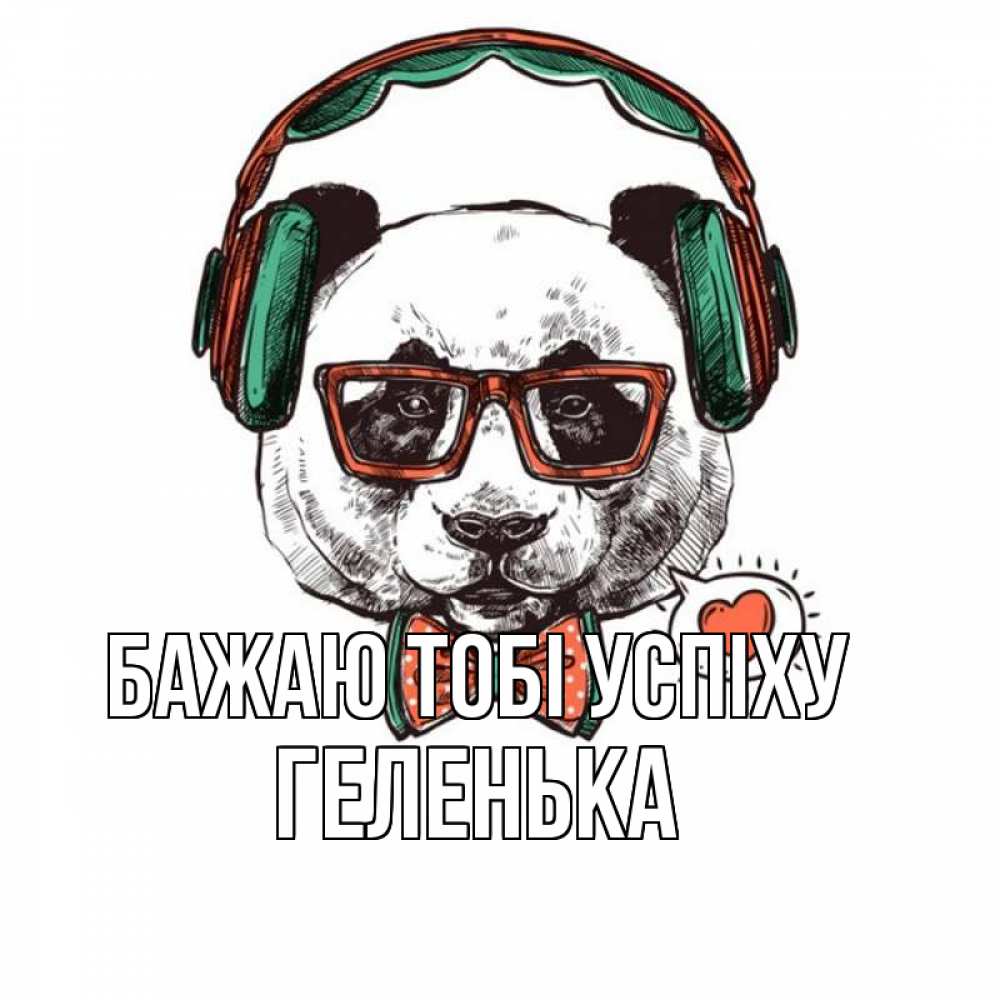 Открытка на каждый день з підписом, Геленька Бажаю тобі успіху деловой пес Прикольна листівка з побажанням онлайн скачати безкоштовно 