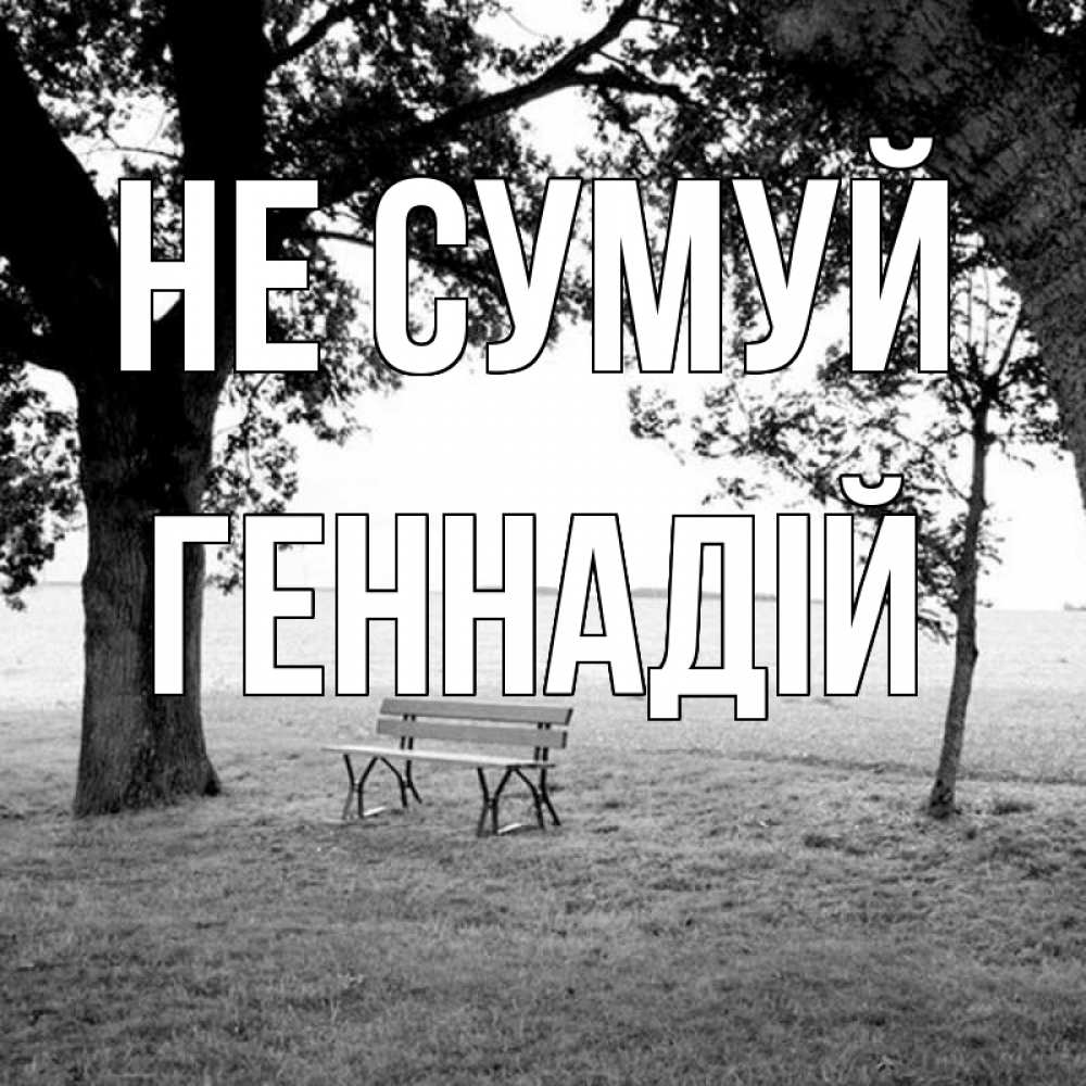 Открытка на каждый день з підписом, Геннадій Не сумуй мощное дерево Прикольна листівка з побажанням онлайн скачати безкоштовно 