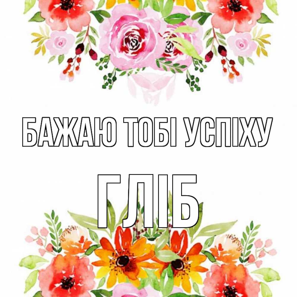 Открытка на каждый день з підписом, Гліб Бажаю тобі успіху открытка с цветами акварелью Прикольна листівка з побажанням онлайн скачати безкоштовно 