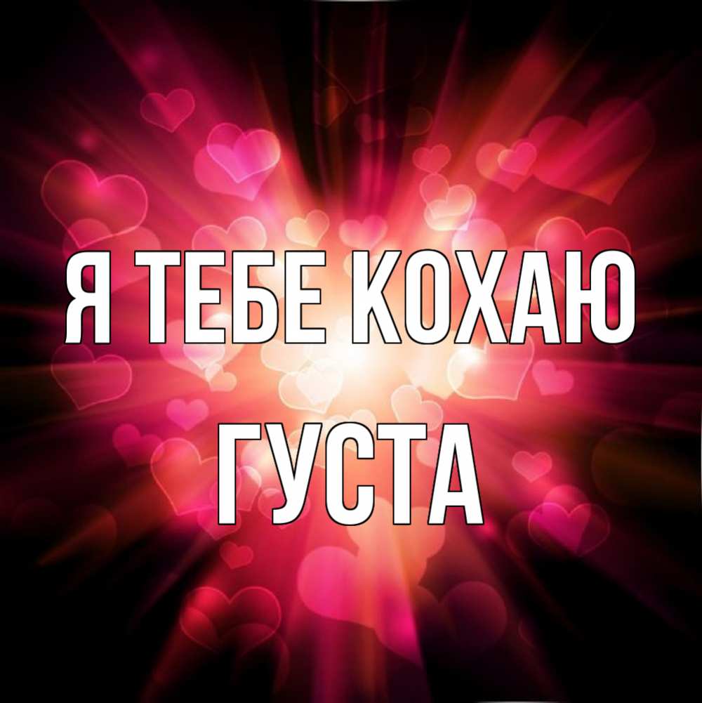 Открытка на каждый день з підписом, Густа Я тебе кохаю рамочка 1 Прикольна листівка з побажанням онлайн скачати безкоштовно 