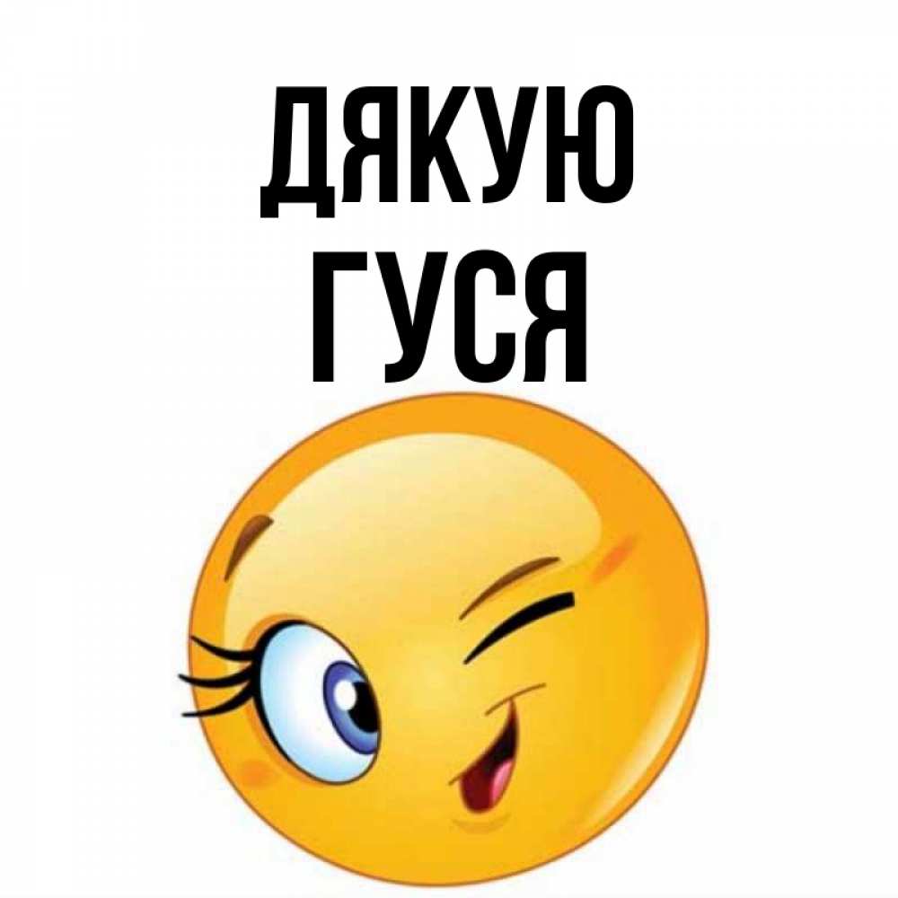 Открытка на каждый день з підписом, Гуся Дякую открытка с подмигивающим смайлом Прикольна листівка з побажанням онлайн скачати безкоштовно 
